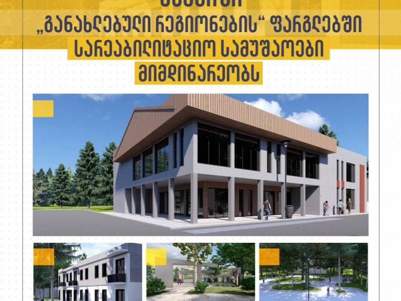 ცაგერში, პროგრამის ფარგლებში, ხორციელდება შოთა რუსთაველის ქუჩისა და მერაბ კოსტავას...